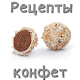 Download Конфеты. Рецепты For PC Windows and Mac 1.0