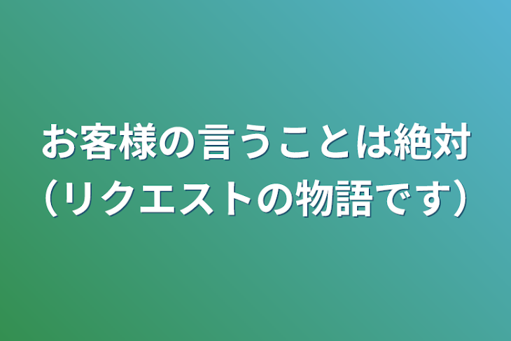 「お客様の言うことは絶対（リクエストの物語です）」のメインビジュアル