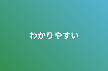 わかりやすい