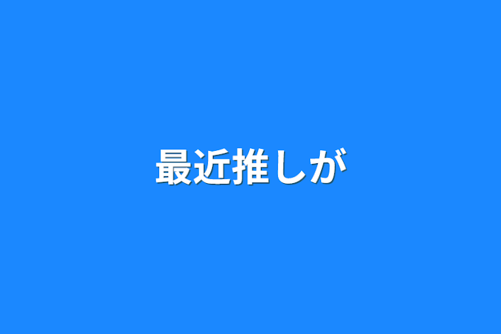 「最近推しが」のメインビジュアル