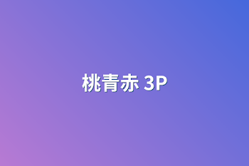 桃青赤 3P