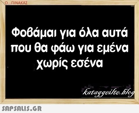 Ο. .ΠΝΑΚΑΣ Φοβάμαι για όλα αυτά που θα φάω για εμένα χωρίς εσένα SAPShLIS.GR