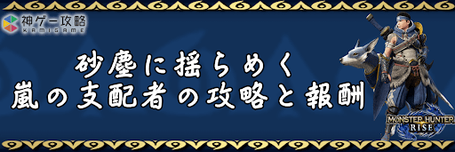 モンハンライズ_砂塵に揺らめく嵐の支配者