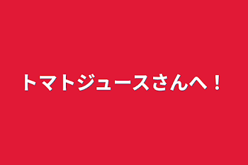 「トマトジュースさんへ！」のメインビジュアル