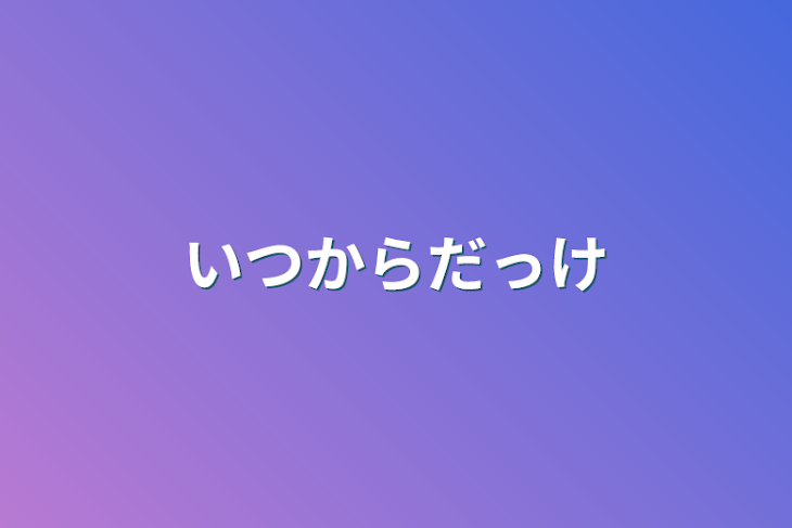 「いつからだっけ」のメインビジュアル