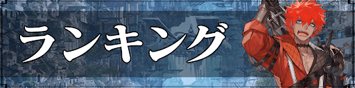 ランキング