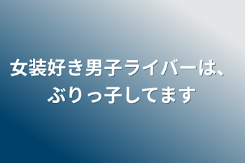 「女装好き男子ライバーは、ぶりっ子してます」のメインビジュアル