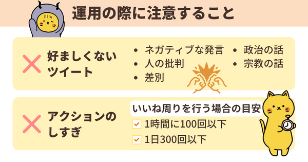 Twitter運用の際に注意すること