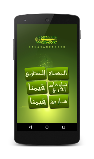 免費下載教育APP|فتاوى الصيام في رمضان 2015 app開箱文|APP開箱王