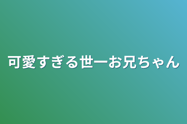 「可愛すぎる世一お兄ちゃん」のメインビジュアル