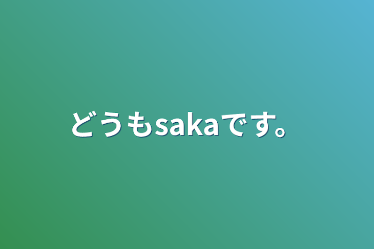 「どうもsakaです。」のメインビジュアル