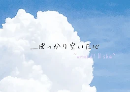 ＿ぽっかり空いた心