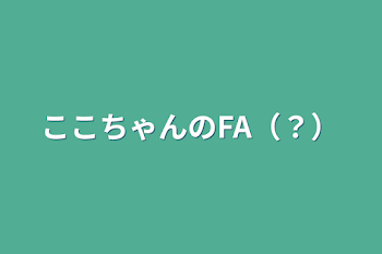 「ここちゃんのFA（？）」のメインビジュアル