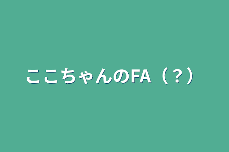 「ここちゃんのFA（？）」のメインビジュアル