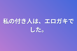 私の付き人は、エロガキでした。