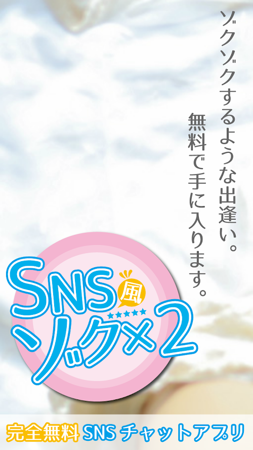 Android application [チャットアプリ!無料]ゾク×2は完全無料の出逢い系アプリ! screenshort