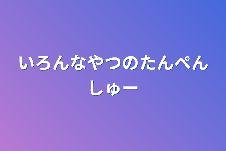 「雑談ー」のメインビジュアル