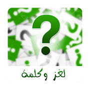 لغز وكلمة ‎  Icon