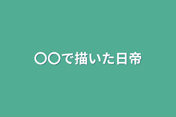 「〇〇で描いた日帝」のメインビジュアル