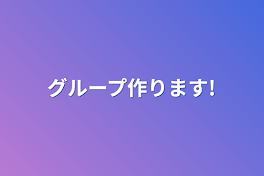 グループ作ります!