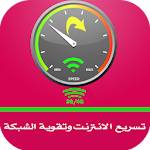 Cover Image of Download تسريع الانترنت وتقوية الشبكة 2.0 APK