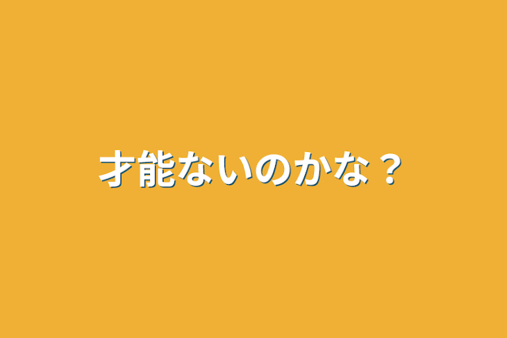 「才能ないのかな？」のメインビジュアル