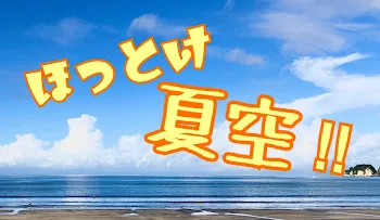 「ほっとけ夏空‼︎」のメインビジュアル