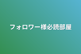 フォロワー様必読部屋