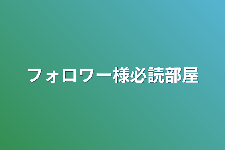 「フォロワー様必読部屋」のメインビジュアル