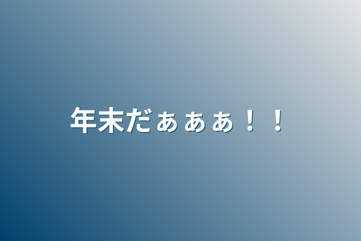 「年末だぁぁぁ！！」のメインビジュアル