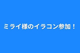 ミライ様のイラコン参加！