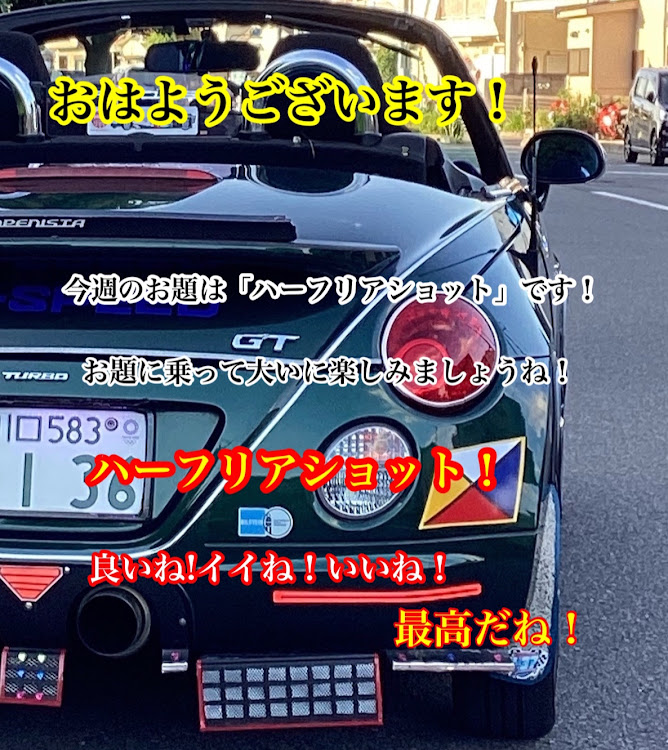 コペンの今週のお題「ハーフリアショット」です!お題投稿楽しみましょう！・幸せは自分自身で見出す物で他人から与えられる物では有りません！最高だね！・貧乏しても心❤️の貧乏人には成りたく無いですね！最高だね！・妬み!僻み!は持たず!心❤️豊かに過ごしましょう!最高だね！・人は人です!自分の納得出来る生き方をしましょう!最高だね！に関するカスタム事例の投稿画像8枚目