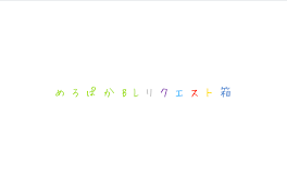 めろぱかBLリクエスト箱