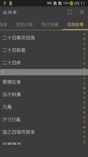 Updated 成語典 教育部成語辭典 成語故事pc Android App Mod Download 22