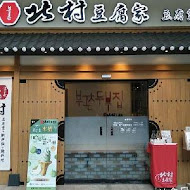 北村豆腐家(台中中友店)