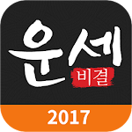 Cover Image of Herunterladen 운세비결-무료운세,토정비결,신년운세,사주,궁합,2017 1.5 APK