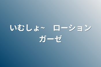 いむしょ~　ローションガーゼ