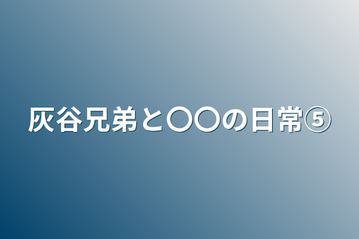 「灰谷兄弟と〇〇の日常⑤」のメインビジュアル