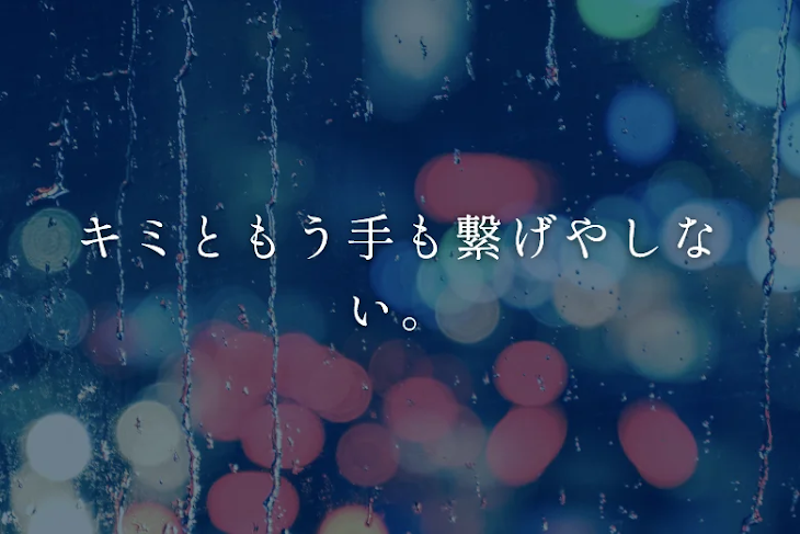 「キミともう手も繋げやしない。」のメインビジュアル