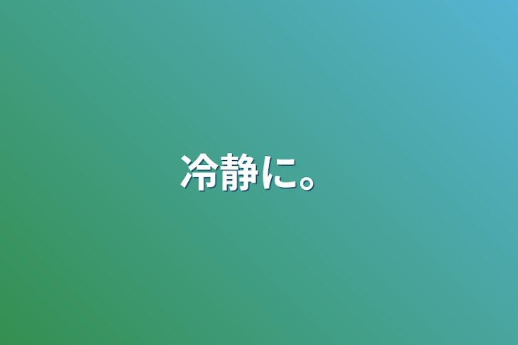 「冷静に。」のメインビジュアル