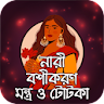 নারী বশীকরণ মন্ত্র ও টোটকা icon