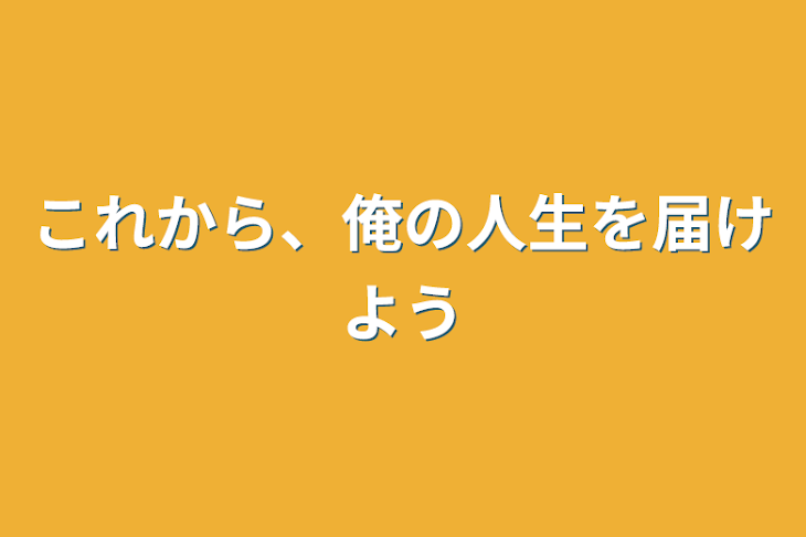 「これから、俺の人生を届けよう」のメインビジュアル