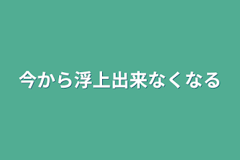 「今から浮上出来なくなる」のメインビジュアル