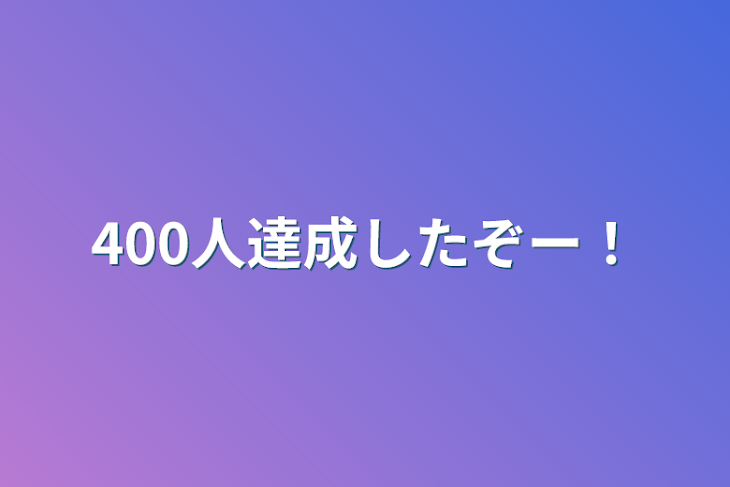 「400人達成したぞー！」のメインビジュアル