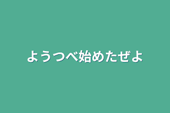 「ようつべ始めたぜよ」のメインビジュアル