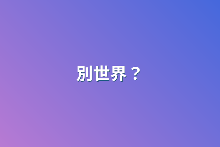 「別世界？」のメインビジュアル