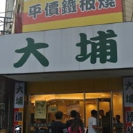 大埔鐵板燒(埔心店)