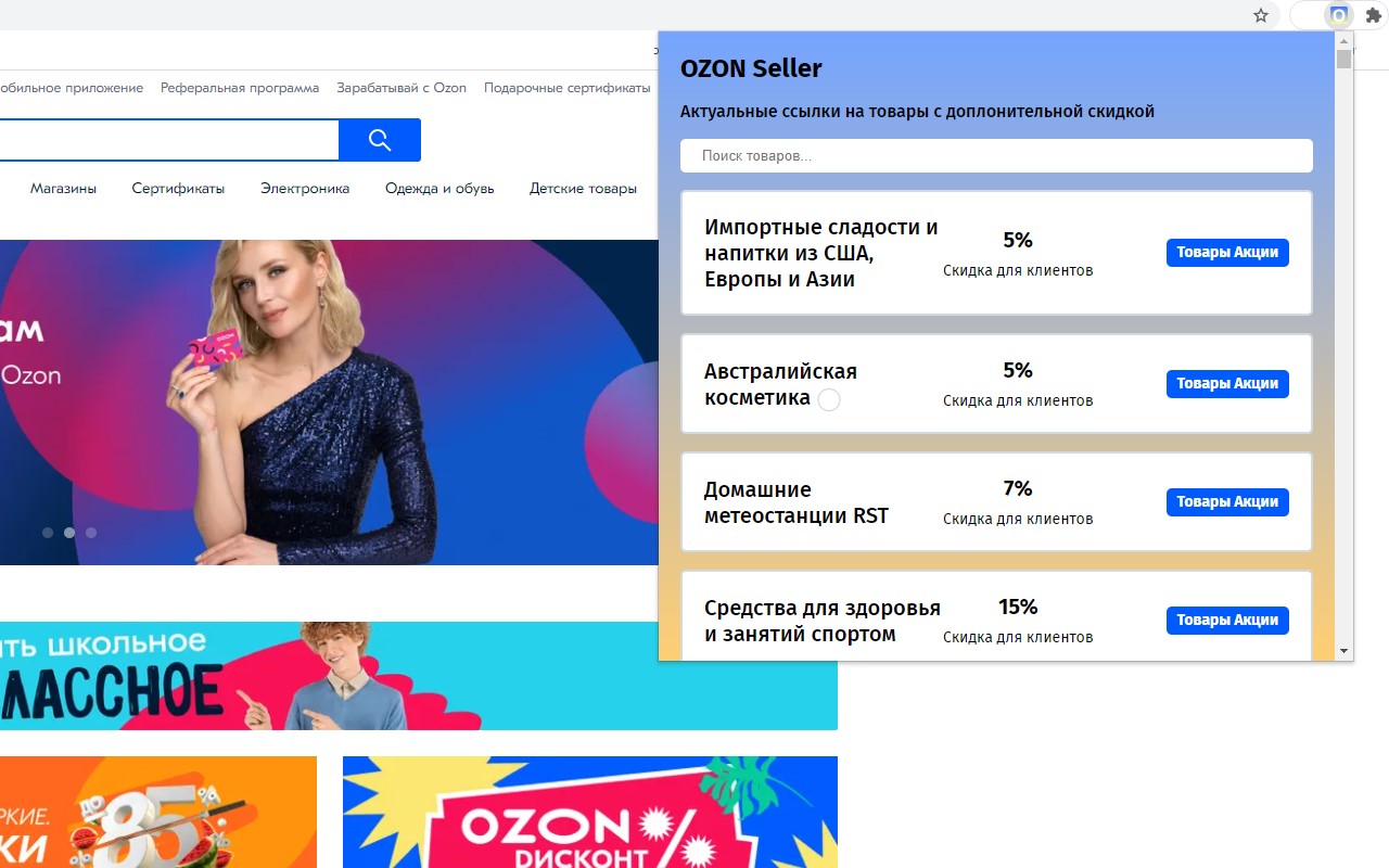 OZON Save  | Скидки, промокоды Preview image 0