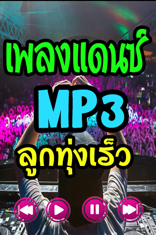 ลูกทุ่งเร็ว ฟังเพลงแดนซ์ฟรี