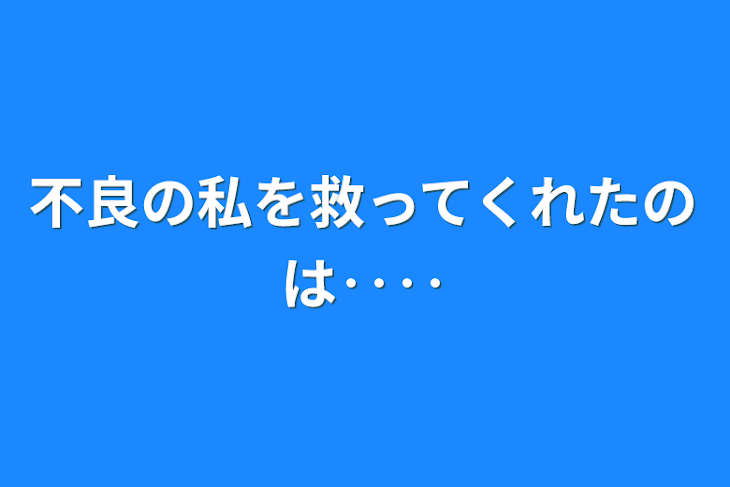 「不良の私を救ってくれたのは‥‥」のメインビジュアル